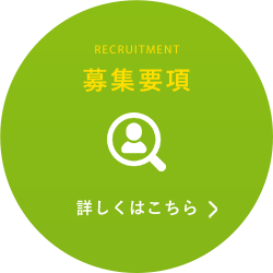 募集要項