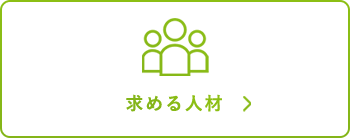 求める人材